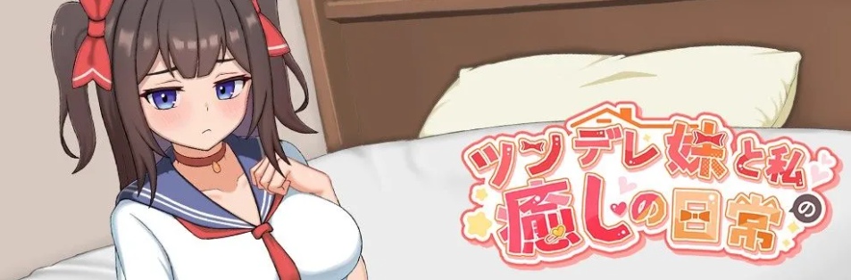 【互动/SLG/官中/骨科】与傲娇妹妹的治愈日常 ツンデレ妹と私の癒しの日常 Ver0.1.1 官方中文版【794M】【序号1803】-第3张图片-萌站 【互动/SLG/官中/骨科】与傲娇妹妹的治愈日常 ツンデレ妹と私の癒しの日常 Ver0.1.1 官方中文版【794M】【序号1803】-第3张图片-萌站