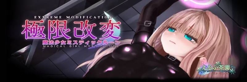 【互动SLG/官中/动态】极限改造·魔法少女与神秘符文 極限改変・魔法少女ミスティックルーン Ver0.8.6β 官方中文版【374M】