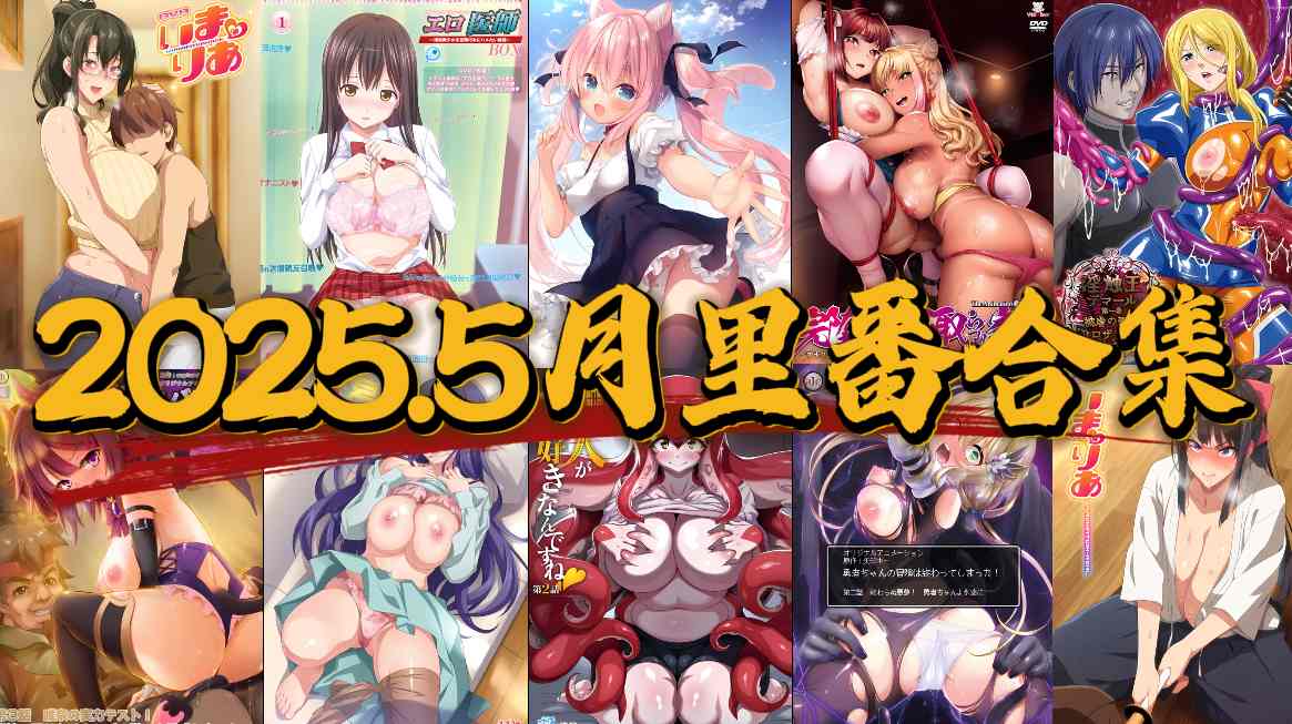 2025.5月里番合集【中文字幕】-第11张图片-萌站