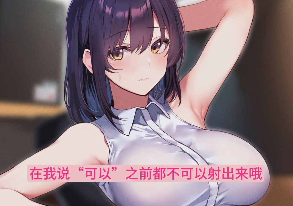 【汉化音声/3.4GB/1.5小时】让温柔的前辈女友故意表现出「嫌弃」的样子【简体中文版】#分倍河原シホ-第2张图片-萌站