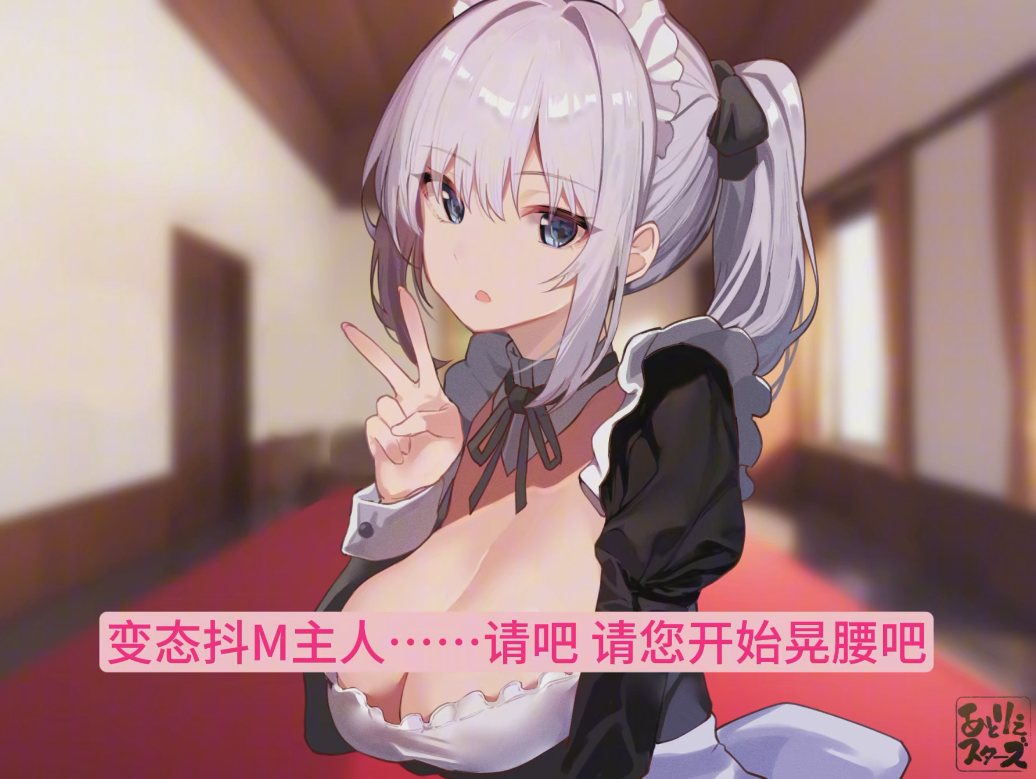 【汉化音声/3.6GB/1.5小时】不靠冷娇撒娇鬼女仆的甜蜜淡然冷酷好感度最大的亲热紧贴侍奉就射不出来【简体中文版】##御子柴泉