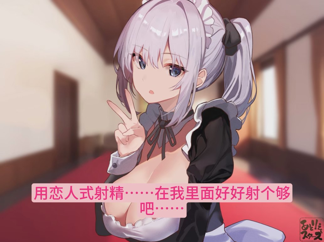【汉化音声/3.6GB/1.5小时】不靠冷娇撒娇鬼女仆的甜蜜淡然冷酷好感度最大的亲热紧贴侍奉就射不出来【简体中文版】##御子柴泉-第2张图片-萌站