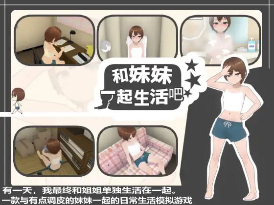 ✅社团名：#あるぱか屋  ▫️名称：和妹妹一起生活吧 ▫️原名：妹ちゃんとくらそう ▫️版本：v1.10  -第2张图片-萌站