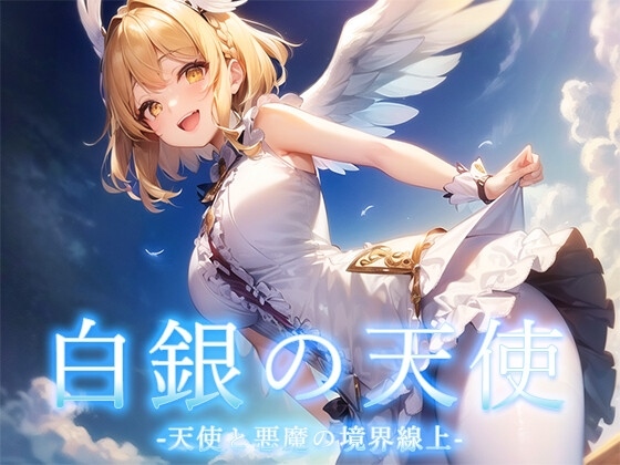 【回合RPG/AI生成/汉化】天使与恶魔的界线（白銀の天使 -天使と悪魔の境界線上）V1.0 内嵌AI汉化【1.20G】