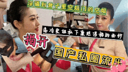 揭秘高冷空姐私下糜烂淫荡的面纱