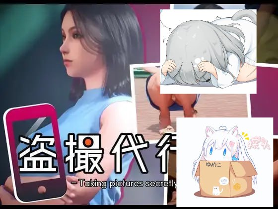 【SLG/生肉】盗撮代行 -Taking pictures secretly-  #盗撮代行