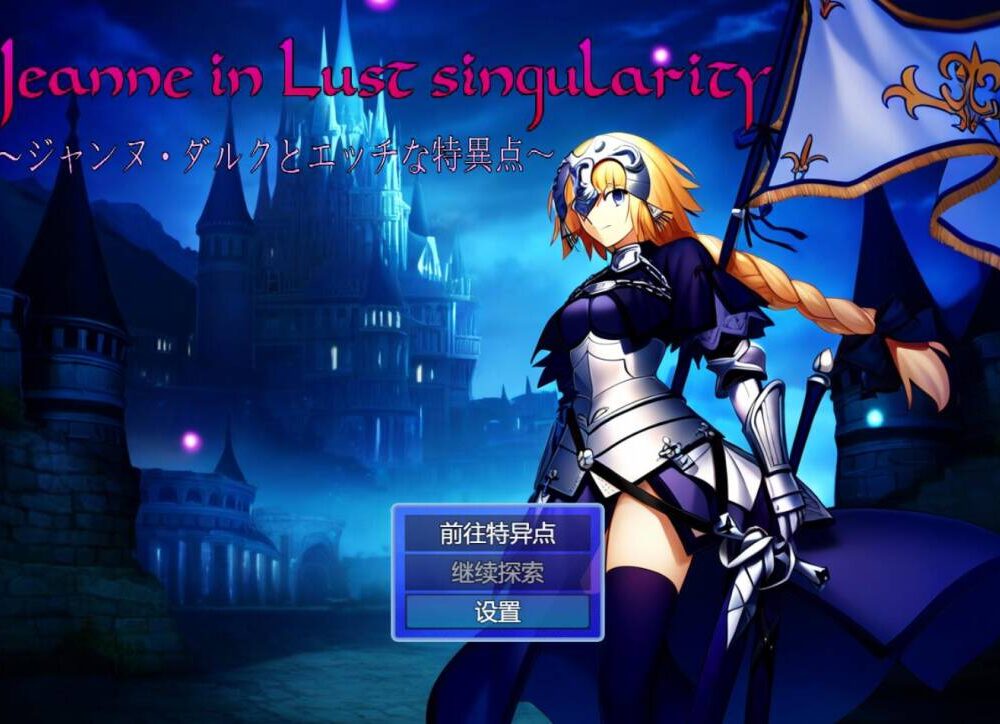 【RPG/AI汉化】 贞德与色欲特异点 Jeanne in Lust singularity ～ジャンヌ・ダルクとエッチな特異点～  #贞德与色欲特异点-第3张图片-萌站