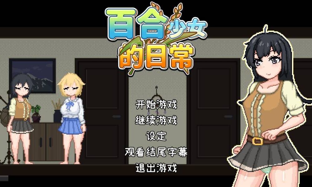 【SLG/官中】 百合少女的日常 ゆりっ娘ぐらし   #百合少女的日常-第2张图片-萌站