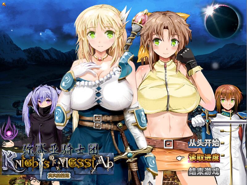 [日式RPG/官中] 弥赛亚骑士团：真实的答案 ナイツ・オブ・メサイア V1.03.1 STEAM官中版 [2.0G]