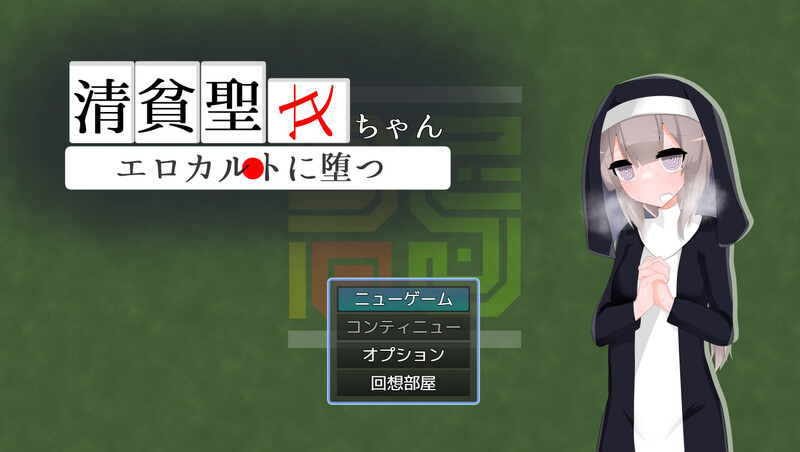 新作[日式RPG/修女/援交] 清贫圣女酱堕入色欲邪教 清貧聖女ちゃんエロカルトに堕つ AI汉化版+自带全回想解放 [1.50G]