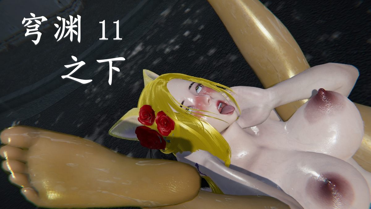 穹渊之下01-13