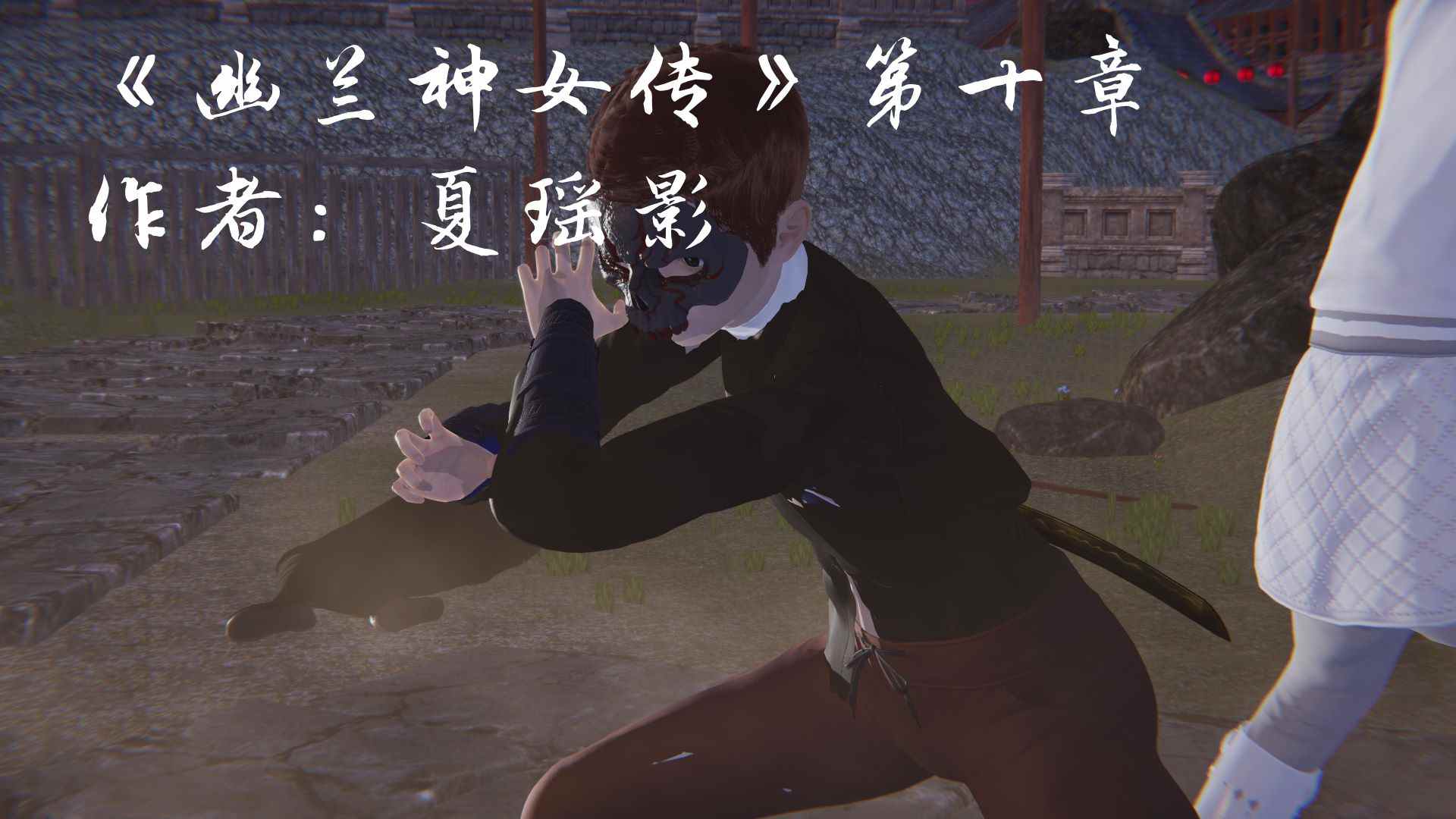 幽兰神女传 01-10-第7张图片-萌站
