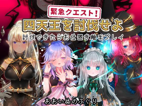 A537 緊急クエスト!四天王を討伐せよ ～討伐できたらお仕置き触手プレイ～