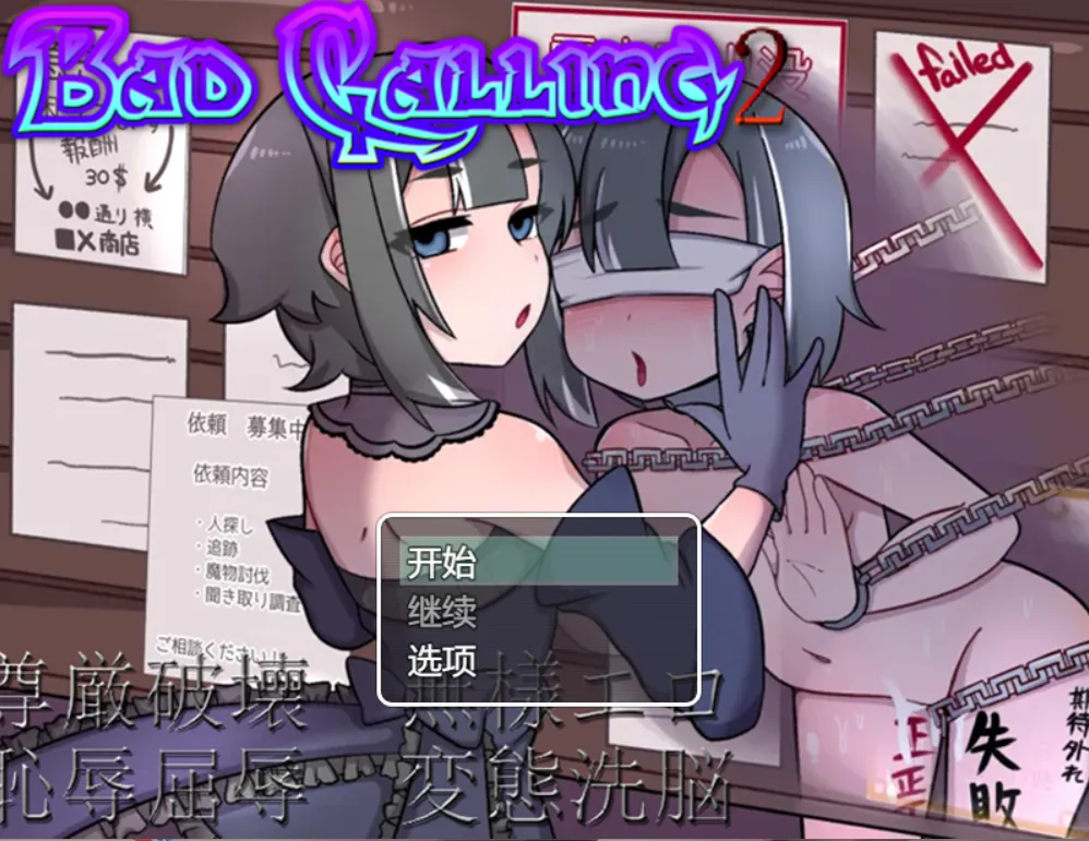 【日式RPG/AI汉化】Bad calling2～OO与耻辱之章Ver1.01 AI汉化版【700M/新作】