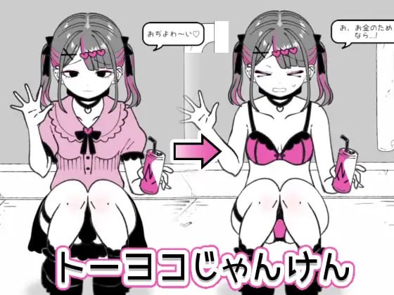 A544 トーヨコじゃんけん v1.00 -第3张图片-萌站