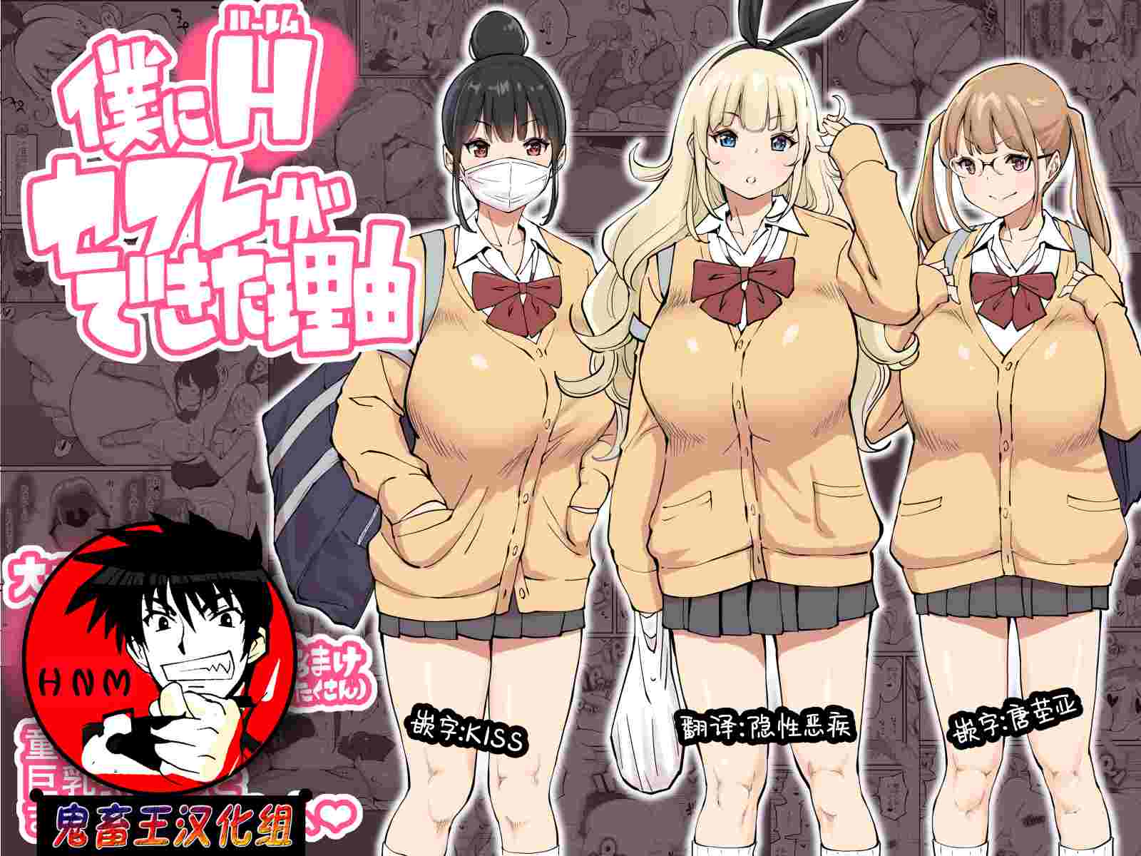  [あいるあいる] 僕にハーレムセフレができた理由 [鬼畜王汉化组]