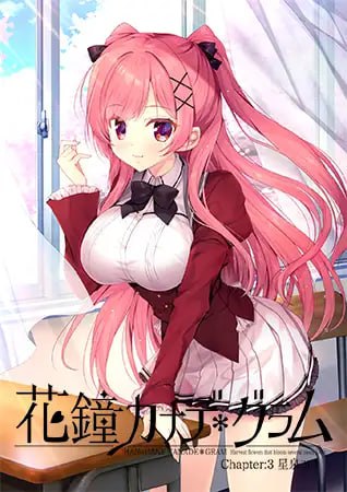 PC/.ADV/#花鐘カナデ＊グラム  Chapter 1-3 AI汉化版+全CG存档-第2张图片-萌站