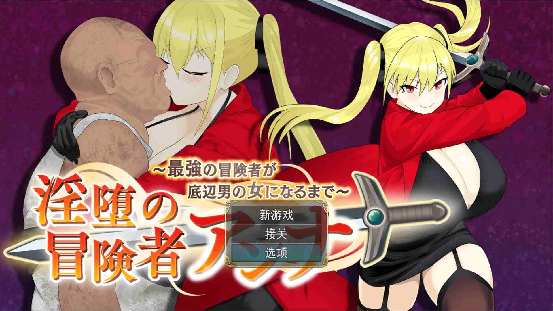 【日系RPG/AI汉化】 最强冒险者沦为底层男人的女人～ 银堕の冒険者アンナ～最強の冒険者が底辺男の女になるまで～ Mtool汉化【1.38G】