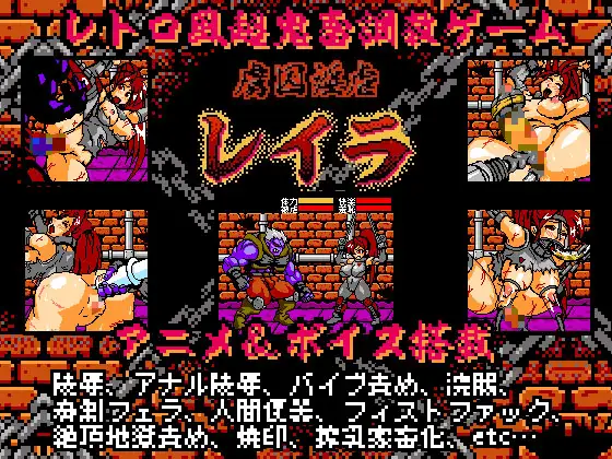 [囚禁拘束凌辱][调教堕落征服]虜囚淫虐レイラ8bit-第3张图片-萌站