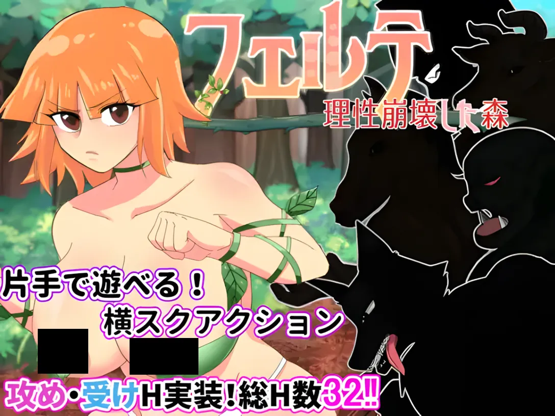 【日系ACT/汉化/全动态】菲尔～理杏崩溃之森 フェルテ～理杏崩壊した森～ Ver1.0.1 Mtool汉化【1.84G】-第4张图片-萌站