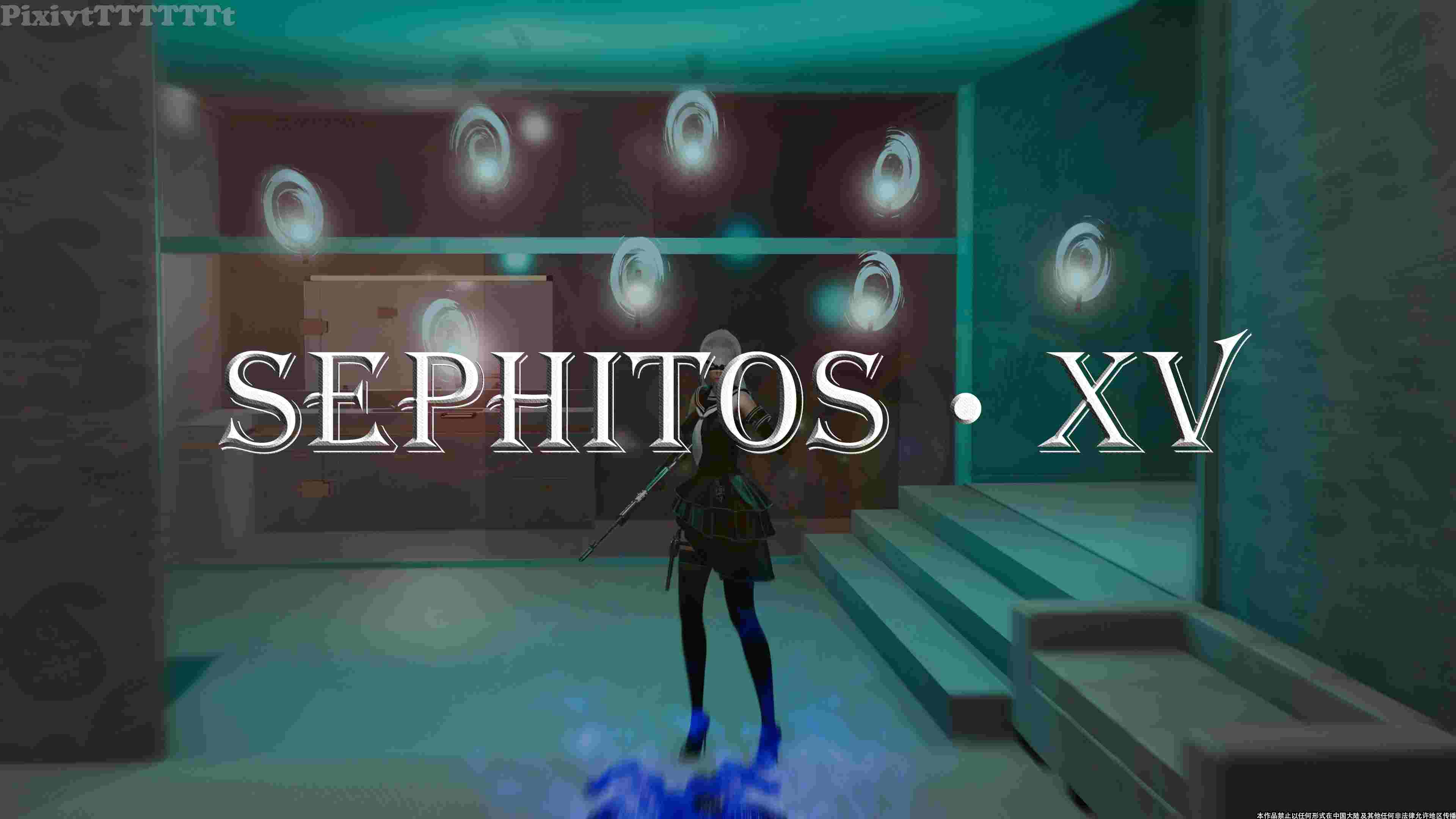 赛菲托斯Sephitos1-15+if线 完结篇-第12张图片-萌站