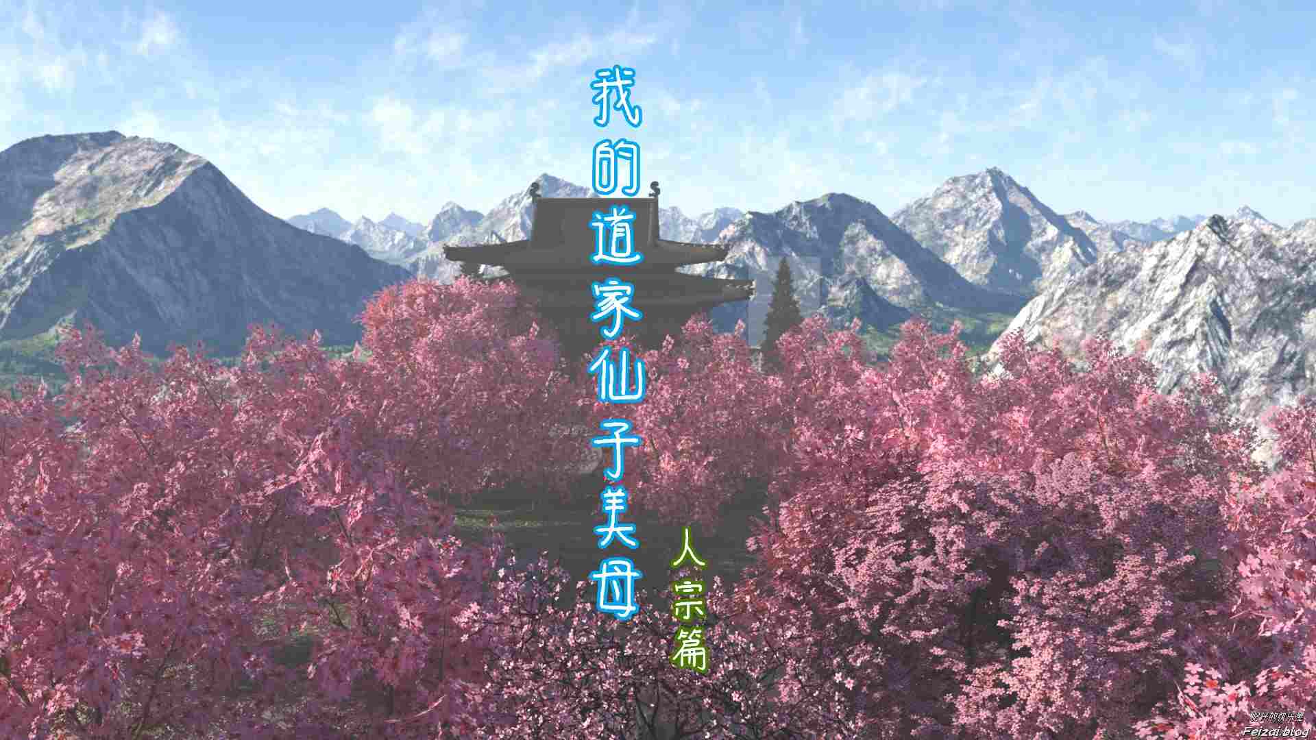 我的道家仙子美母人宗篇 01-04