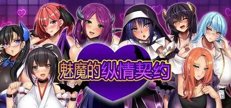 【日式RPG/中文/步兵】][みかん畑] 魅魔的纵情契约 STEAM官方中文步兵版【1.6G/新作/全CV】-第2张图片-萌站