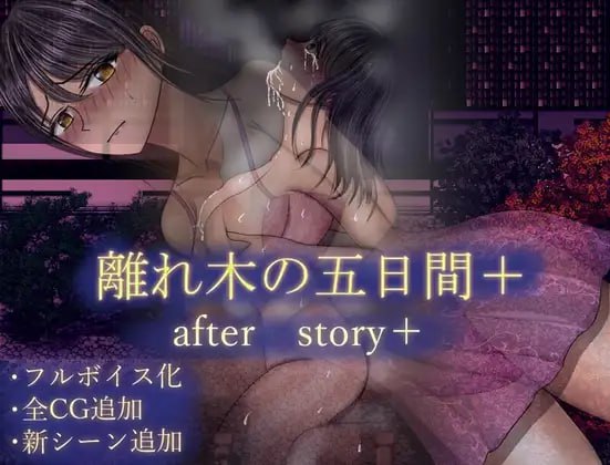 ✅社团名:#空上 ▫️名称:离别之树的5天 后日谈+ -第2张图片-萌站 ✅社团名:#空上 ▫️名称:离别之树的5天 后日谈+ -第2张图片-萌站