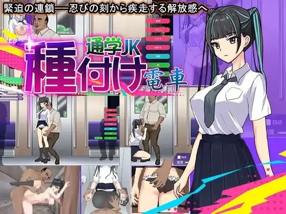【SLG/机翻汉化】種付け電車 通学JK   #種付け電車