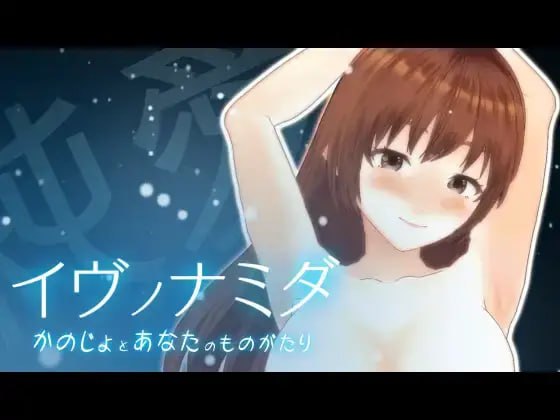 【AVG/生肉】イヴノナミダ2.0  #イヴノナミダ2.0