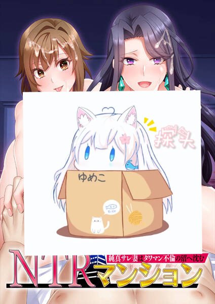 NTRマンション 純真サレ妻はタワマン不倫の沼へ沈む  #NTRマンション_純真サレ妻はタワマン不倫の沼へ沈む