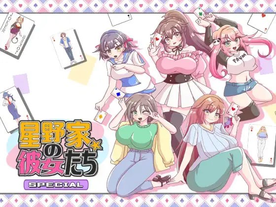 【SLG/AI机翻】星野家の彼女たちSPECIAL  #星野家の彼女たちSPECIAL