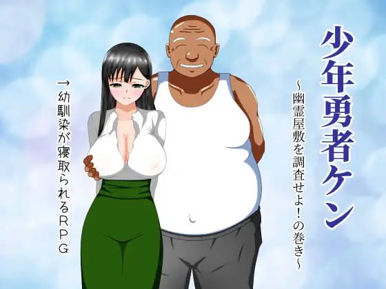 【PC&joi/存档/RPG/像素动态/NTR】少年勇者阿肯 ~调查闹鬼屋！之卷 ~【共418M】【精翻汉化】【原名：少年勇者ケン ～幽霊屋敷を調査せよ!の巻き～】-第2张图片-萌站