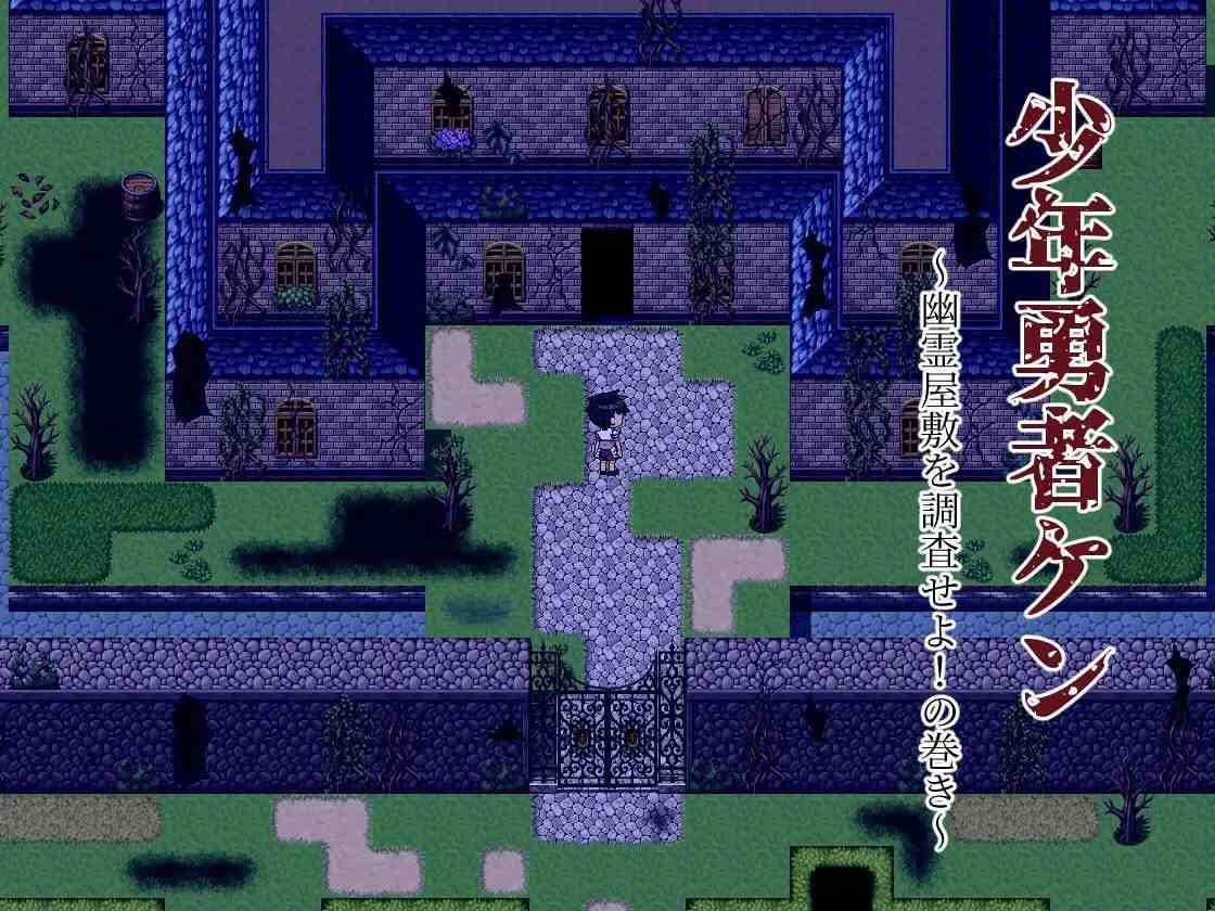 【PC&joi/存档/RPG/像素动态/NTR】少年勇者阿肯 ~调查闹鬼屋！之卷 ~【共418M】【精翻汉化】【原名：少年勇者ケン ～幽霊屋敷を調査せよ!の巻き～】-第4张图片-萌站