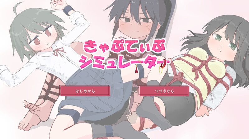  新作[互动SLG/触摸抚摸] 束缚模拟器 きゃぷてぃぶシミュレーター AI汉化版 [1.10G]
