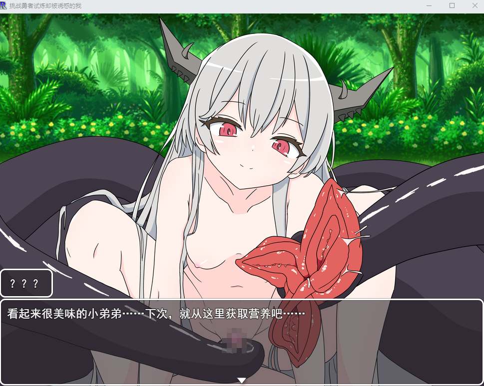 【PC/更新+存档/RPG/色诱/强奸/足交/男M】挑战勇者试炼时被诱惑的我V2.0【共1.8GB】【MTool云翻/AI翻译】【原名：勇者の試練に挑戦したら誘惑された僕】【2025年06月17日 更新】 