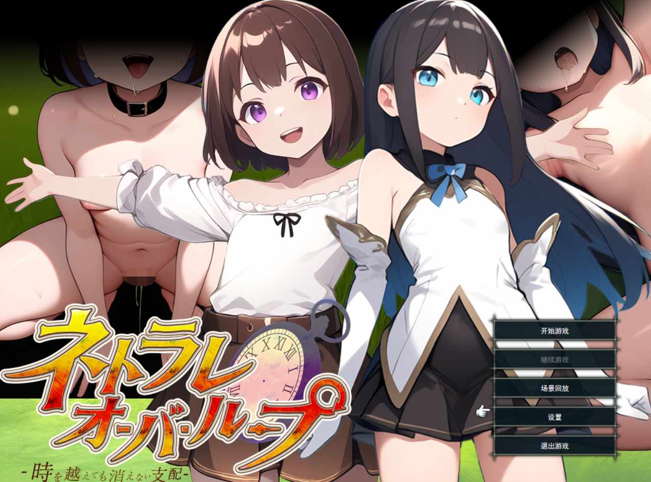 【RPG/PC/AI汉化/NTR/中出/羞耻/恶堕/精神支配】无限循环NTR~即使穿越时空也无法消除的支配 ネトラレオーバーループ ～時を越えても消えない支配～ -第3张图片-萌站