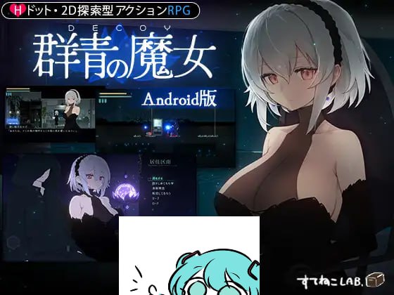 手机端/#DECOY 群青的魔女 #DECOY 群青の魔女 v1.01 日文生肉版【2025年06月13日 发售】