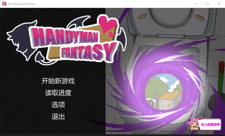 【SLG/中文/动态/像素】水电工幻想2 异世界寝取 Handyman Fantasy Demo版 官方中文【780M新作】【序号1812】