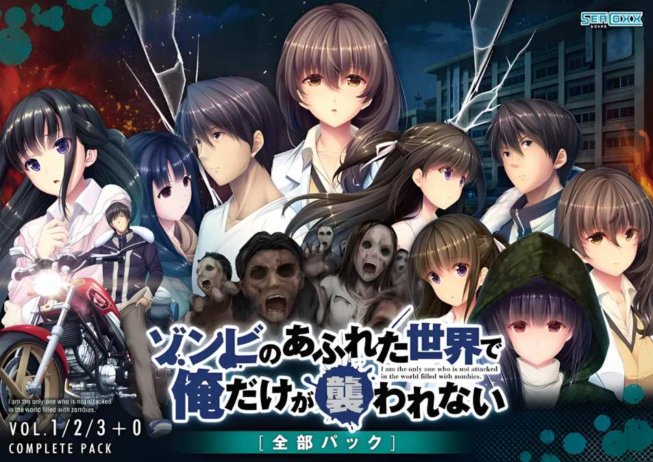 【日系/ADV/拔作/官中/丧尸/PC/安卓】末世孤雄：遍地丧尸世界里唯我不被袭击 ゾンビのあふれた世界で俺だけが襲われない 全部パック 0123四部合集-官方中文版【9.02G】【序号1829】