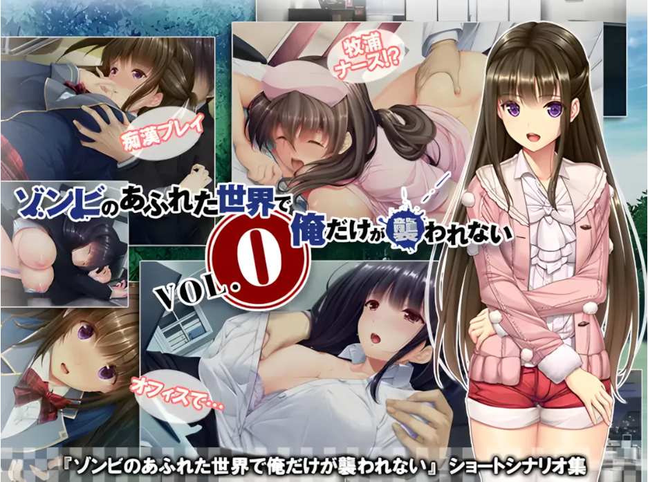【日系/ADV/拔作/官中/丧尸/PC/安卓】末世孤雄:遍地丧尸世界里唯我不被袭击 ゾンビのあふれた世界で俺だけが襲われない 全部パック 0123四部合集-官方中文版【9.02G】【序号1829】-第2张图片-萌站 【日系/ADV/拔作/官中/丧尸/PC/安卓】末世孤雄:遍地丧尸世界里唯我不被袭击 ゾンビのあふれた世界で俺だけが襲われない 全部パック 0123四部合集-官方中文版【9.02G】【序号1829】-第2张图片-萌站