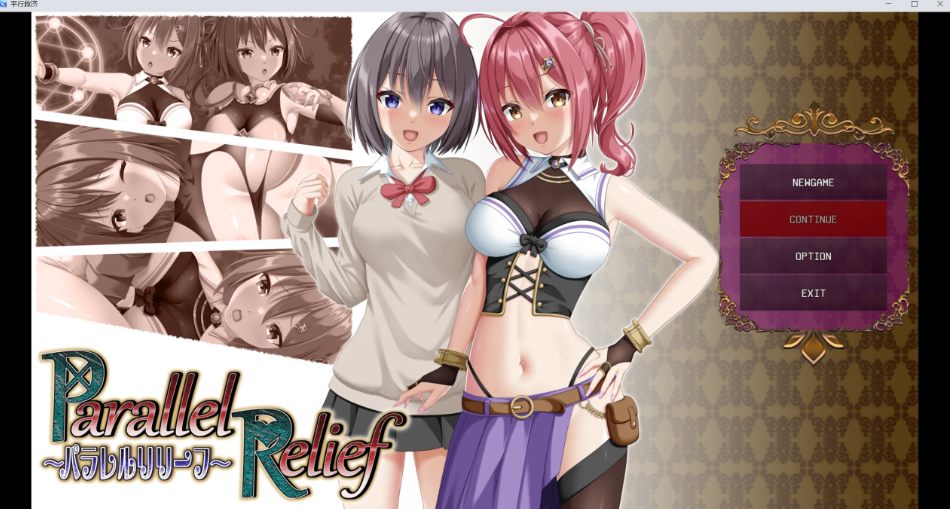【日系/RPG/精品/汉化/NTR】 平行救济 パラレルリリーフ Mtool汉化【2.52G】【序号1833】