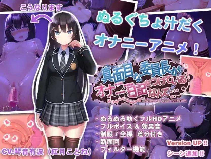 【互动/SLG/官中/动态/PC/安卓】认真的优等生班长竟然悄悄记录自慰笔记… 真面目な委員長がオナニー日記をつけているなんて… Ver1.3.1 官方中文版【1.43G】【序号1835】