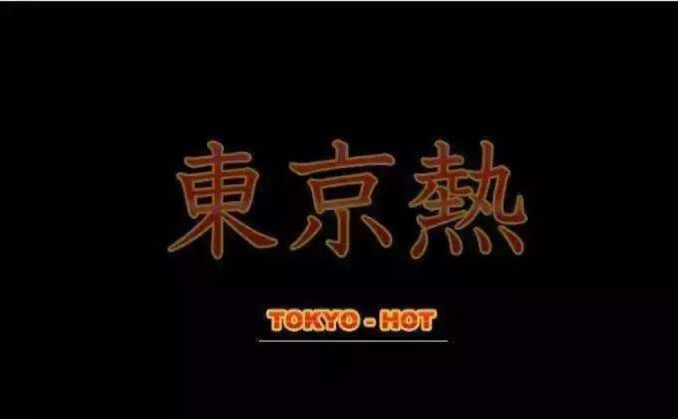 #东京热 Tokyo Hot n0001-0810究极合集[1337V/1.61T]