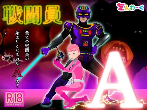 ✅社团名：#をんわーく  ▫️名称：战斗员A ▫️原名：戦闘員A