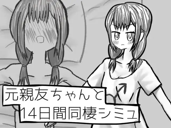 ✅社团名：#イヌのすみか  ▫️名称：与变成女孩子的昔日好友14天同居模拟 ▫️原名：元親友ちゃんと14日間同棲シミュ ▫️版本：v1.00