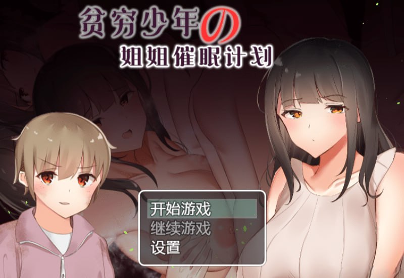 贫穷少年の姐姐催眠计划-成人游戏-汉化版-1.0  #贫穷少年の姐姐催眠计划-第2张图片-萌站
