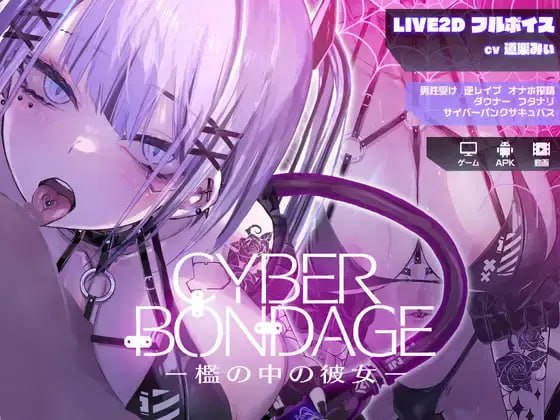 【SLG/动画】CyberBondage -檻の中の彼女  #檻の中の彼女