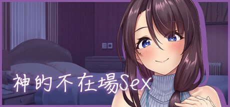 [互动SLG/PC]神的不在场SEX[互动SLG/PC]神的不在场SEX  #NTL #巨乳