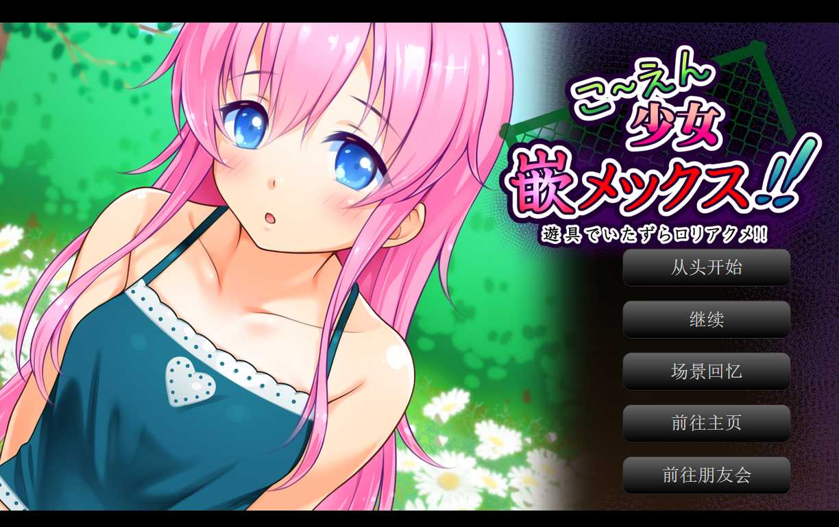 [ADV/双端/AI汉化]公～园少女调教!!（安卓+PC）